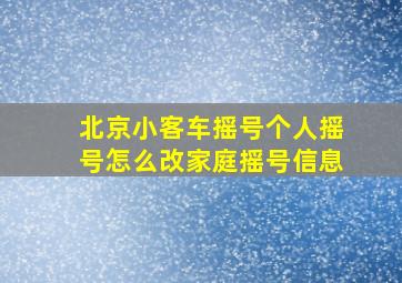 北京小客车摇号个人摇号怎么改家庭摇号信息