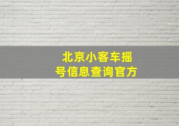 北京小客车摇号信息查询官方