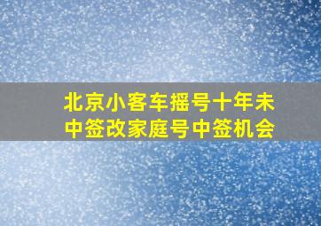 北京小客车摇号十年未中签改家庭号中签机会