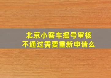 北京小客车摇号审核不通过需要重新申请么