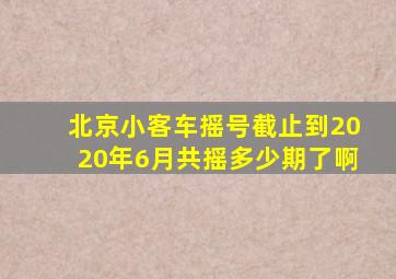 北京小客车摇号截止到2020年6月共摇多少期了啊