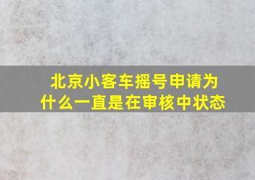 北京小客车摇号申请为什么一直是在审核中状态