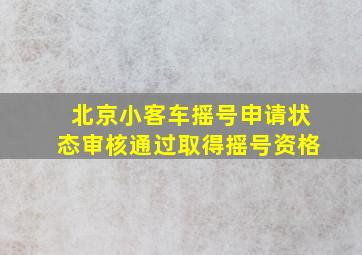 北京小客车摇号申请状态审核通过取得摇号资格