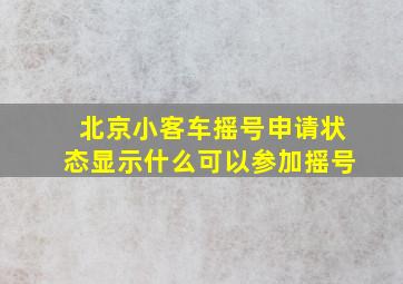 北京小客车摇号申请状态显示什么可以参加摇号