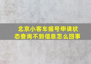 北京小客车摇号申请状态查询不到信息怎么回事