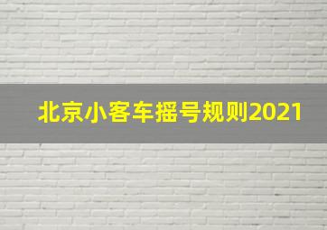 北京小客车摇号规则2021