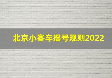 北京小客车摇号规则2022