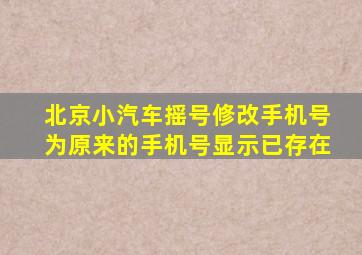 北京小汽车摇号修改手机号为原来的手机号显示已存在