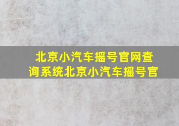 北京小汽车摇号官网查询系统北京小汽车摇号官