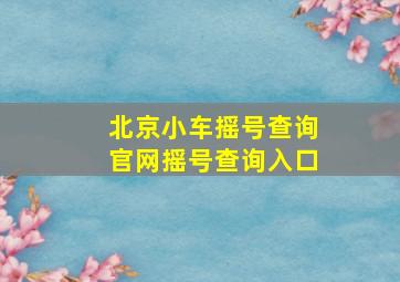 北京小车摇号查询官网摇号查询入口