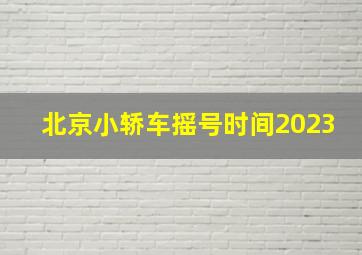 北京小轿车摇号时间2023