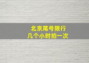 北京尾号限行几个小时拍一次