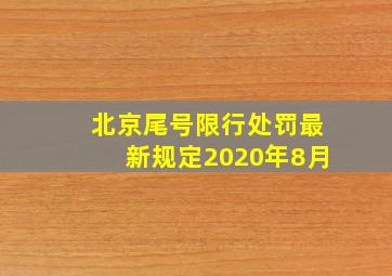 北京尾号限行处罚最新规定2020年8月