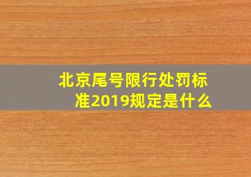 北京尾号限行处罚标准2019规定是什么