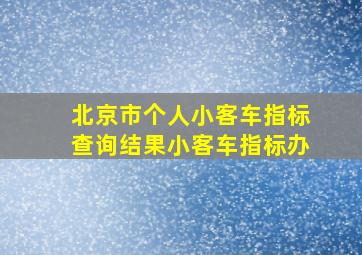 北京市个人小客车指标查询结果小客车指标办