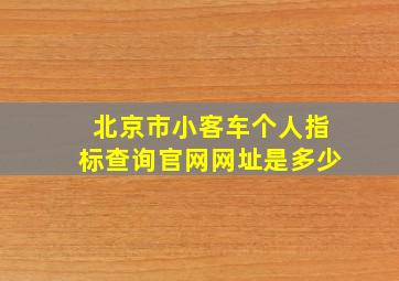 北京市小客车个人指标查询官网网址是多少