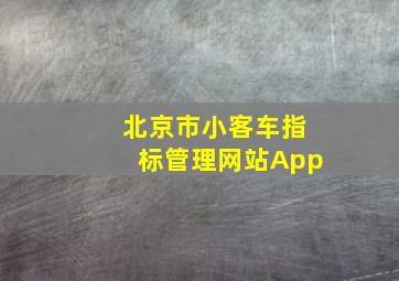 北京市小客车指标管理网站App