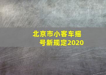 北京市小客车摇号新规定2020