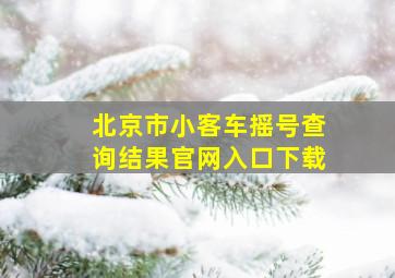 北京市小客车摇号查询结果官网入口下载