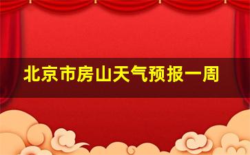 北京市房山天气预报一周