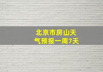 北京市房山天气预报一周7天