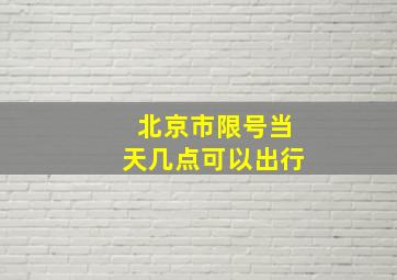 北京市限号当天几点可以出行