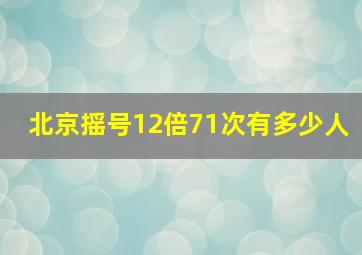 北京摇号12倍71次有多少人