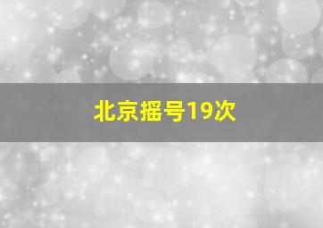 北京摇号19次