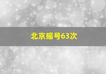 北京摇号63次