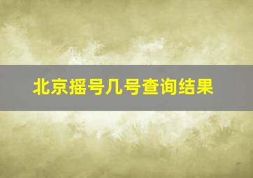 北京摇号几号查询结果