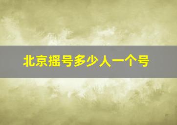 北京摇号多少人一个号