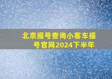 北京摇号查询小客车摇号官网2024下半年