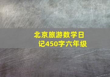 北京旅游数学日记450字六年级