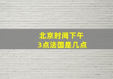 北京时间下午3点法国是几点