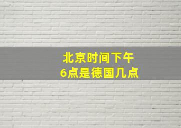 北京时间下午6点是德国几点