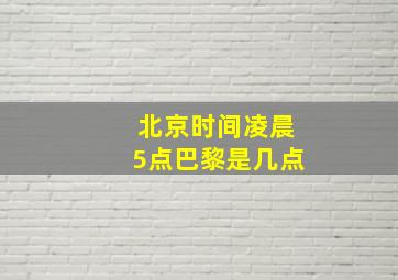 北京时间凌晨5点巴黎是几点