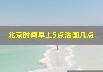 北京时间早上5点法国几点