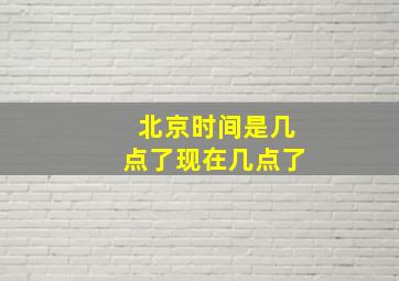 北京时间是几点了现在几点了