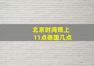 北京时间晚上11点德国几点