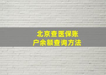 北京查医保账户余额查询方法