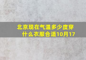 北京现在气温多少度穿什么衣服合适10月17