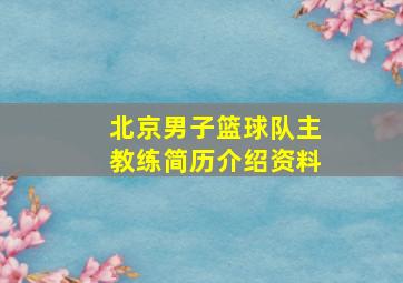 北京男子篮球队主教练简历介绍资料