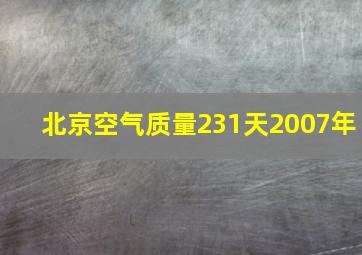 北京空气质量231天2007年