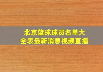 北京篮球球员名单大全表最新消息视频直播