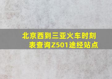 北京西到三亚火车时刻表查询Z501途经站点