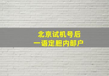 北京试机号后一语定胆内部户