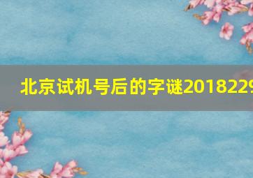 北京试机号后的字谜2018229