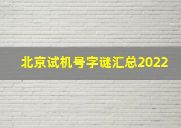 北京试机号字谜汇总2022