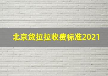 北京货拉拉收费标准2021