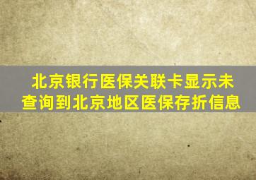 北京银行医保关联卡显示未查询到北京地区医保存折信息